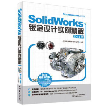 SolidWorks軟件應(yīng)用認(rèn)證指導(dǎo)用書《產(chǎn)品設(shè)計實例精解》 